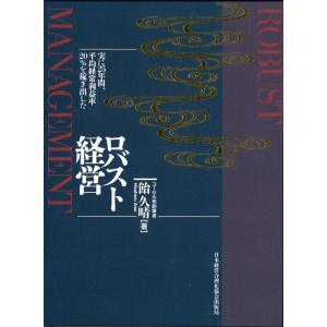 【中古】ロバスト経営