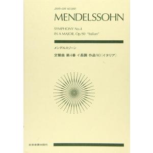 【中古】zen-on score　メンデルスゾーン：交響曲第4番イ長調作品90[イタリア]