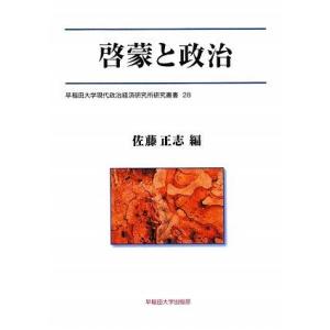 【中古】啓蒙と政治 (早稲田大学現代政治経済研究所研究叢書) (早稲田大学現代政治経済研究所研究叢書...