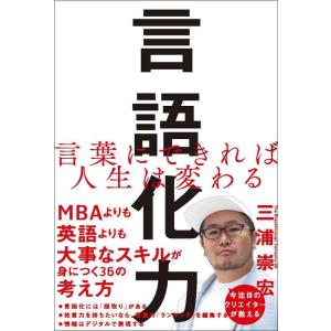【中古】言語化力 言葉にできれば人生は変わる