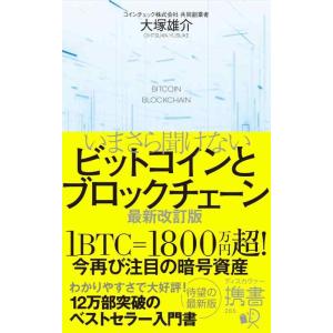 【中古】いまさら聞けないビットコインとブロックチェーン 最新改訂版 (ディスカヴァー携書)
