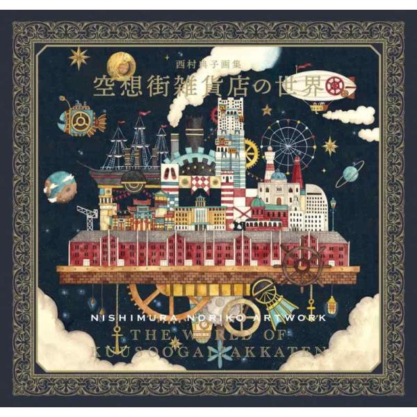 【中古】西村典子画集　空想街雑貨店の世界