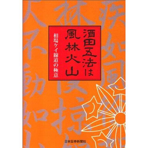 【中古】酒田五法は風林火山: 相場ケイ線道の極意