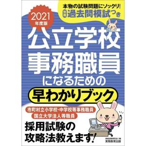 【中古】公立学校事務職員になるための 早わかりブック 2021年度