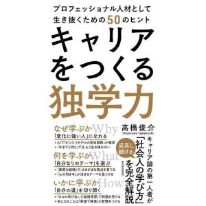 【中古】キャリアをつくる独学力――プロフェッショナル人材として生き抜くための50のヒント