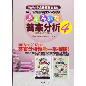【中古】中小企業診断士2次試験 ふぞろいな答案分析 4