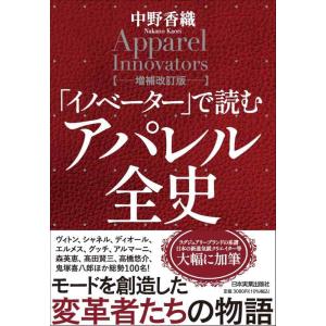 【中古】「イノベーター」で読む アパレル全史【増補改訂版】