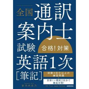 【中古】全国通訳案内士試験「英語1次(筆記)」合格 対策