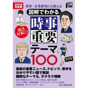 【中古】業界・企業研究にも使える 図解でわかる 時事重要テーマ100 2019年度版 (日経就職シリ...