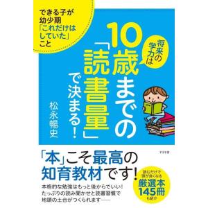 【中古】将来の学力は10歳までの「読書量」で決まる