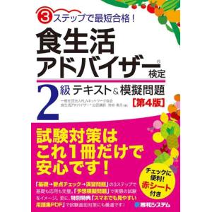 【中古】3ステップで最短合格 食生活アドバイザー〓検定2級 テキスト&amp;模擬問題[第4版]