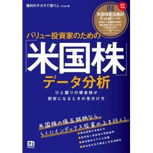 【中古】バリュー投資家のための「米国株」データ分析―ひと握りの優良株が割安になるときの見分け方