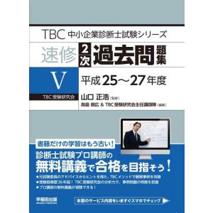 【中古】速修2次過去問題集〈5〉平成25~27年度 (TBC中小企業診断士試験シリーズ)