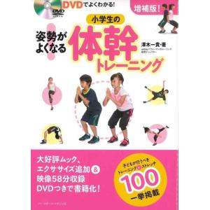 【中古】DVDでよくわかる 姿勢がよくなる 小学生の体幹トレーニング[増補版]