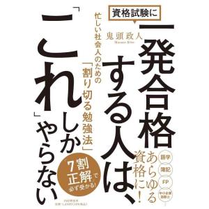 【中古】資格試験に一発合格する人は、「これ」しかやらない 忙しい社会人のための「割り切る勉強法」