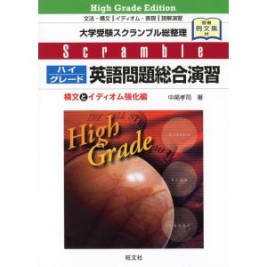 【中古】スクランブル ハイグレード 英語問題総合演習