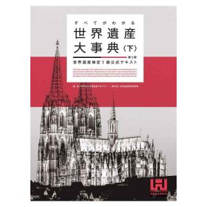【中古】すべてがわかる世界遺産大事典下第2版 世界遺産検定1級公式テキスト
