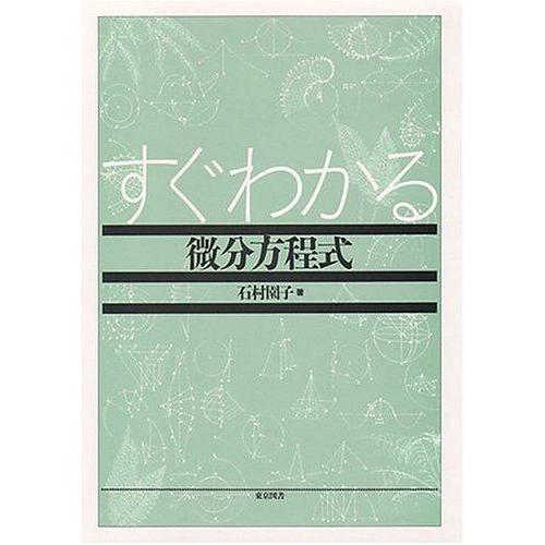 【中古】すぐわかる微分方程式