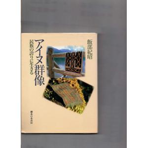【中古】アイヌ群像: 民族の誇りに生きる