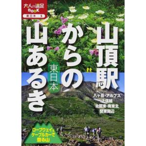 【中古】山頂駅からの山あるき 東日本 ロープウェイ&amp;ケーブルカーで登る山 (大人の遠足BOOK)