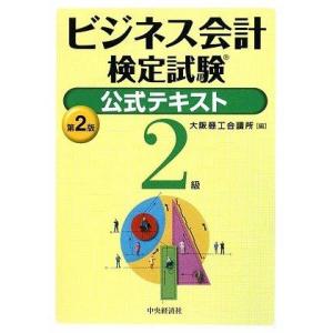 【中古】ビジネス会計検定試験公式テキスト2級 第2版