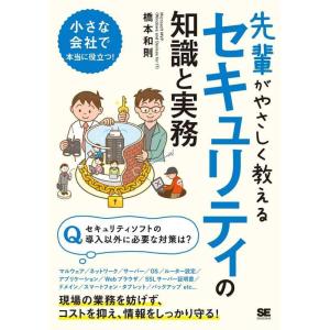 【中古】先輩がやさしく教えるセキュリティの知識と実務