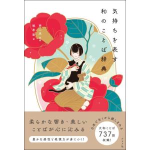 【中古】気持ちを表す和のことば辞典