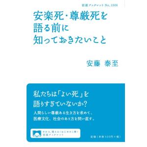 【中古】安楽死・尊厳死を語る前に知っておきたいこと (岩波ブックレット)