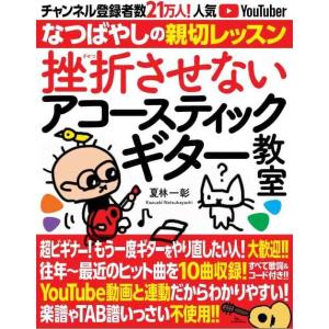 【中古】挫折させないアコースティックギター教室 チャンネル登録者数21万人の人気YouTuber「な...