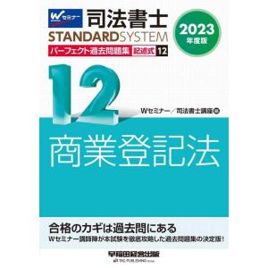 【中古】司法書士 パーフェクト過去問題集 (12) 記述式 商業登記法 2023年度 [Wセミナー講...