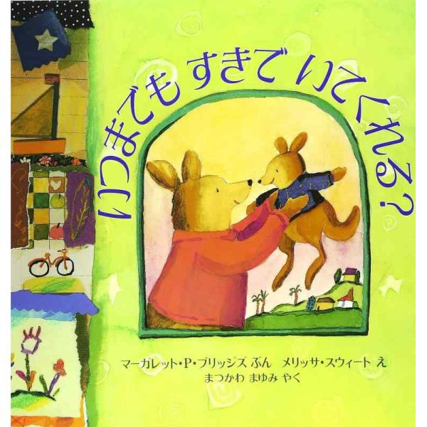 【中古】いつまでもすきでいてくれる? (評論社の児童図書館・絵本の部屋)