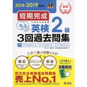 【中古】【CD2枚付】2018-2019年対応 短期完成 英検2級3回過去問集 (旺文社英検書)