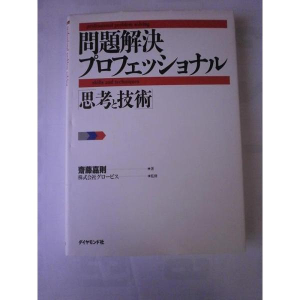【中古】問題解決プロフェッショナル「思考と技術」