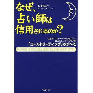 【中古】なぜ、占い師は信用されるのか? 「コールドリーディング」のすべて