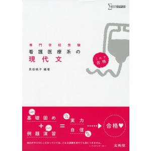 【中古】看護医療系の現代文