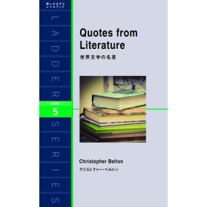 【中古】世界文学の名言 (ラダーシリーズ)
