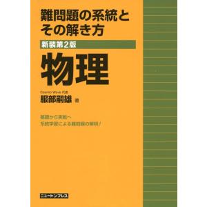 【中古】難問題の系統とその解き方物理 新装版2版