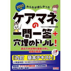 【中古】みんなが欲しかった ケアマネの一問一答+穴埋めドリル 2022年 (みんなが欲しかった シリ...
