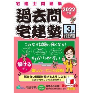 【中古】2022年版 宅建士問題集 過去問宅建塾〔3〕 法令上の制限その他の分野 (らくらく宅建塾シ...