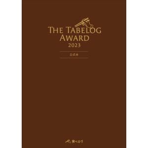 【中古】The Tabelog Award 2023 公式本