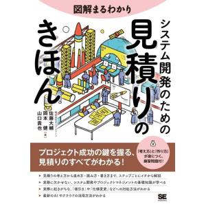 【中古】図解まるわかり システム開発のための見積りのきほん