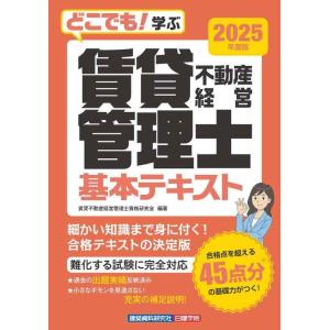 【中古】どこでも学ぶ賃貸不動産経営管理士 基本テキスト　2025年度版