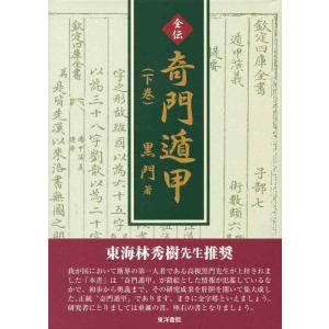 【中古】全伝奇門遁甲 下巻