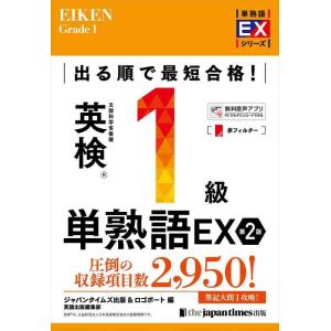 【中古】出る順で最短合格英検1級単熟語EX 第2版 (単熟語EXシリーズ)