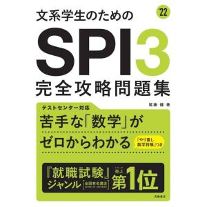 【中古】文系学生のためのSPI3完全攻略問題集　2022年度版 (「就活も高橋」高橋の就職シリーズ)