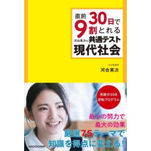 【中古】直前30日で9割とれる 河合英次の 共通テスト現代社会