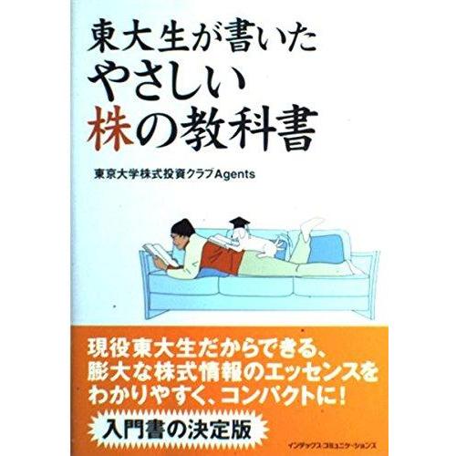 【中古】東大生が書いたやさしい株の教科書