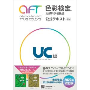 【中古】色彩検定公式テキストUC級(2022年改訂版)