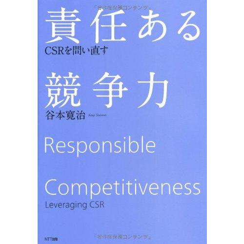 【中古】責任ある競争力―CSRを問い直す