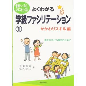 【中古】よくわかる学級ファシリテーション(1)―かかわりスキル編― (信頼ベースのクラスをつくる)
